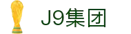 J9集团(china)公司官网