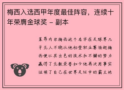 梅西入选西甲年度最佳阵容，连续十年荣膺金球奖 - 副本
