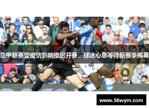 意甲联赛受疫情影响推迟开赛，球迷心急等待新赛季揭幕