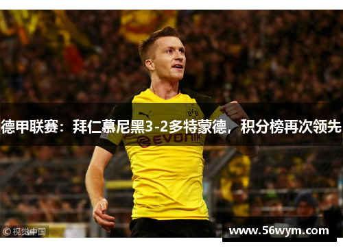 德甲联赛：拜仁慕尼黑3-2多特蒙德，积分榜再次领先
