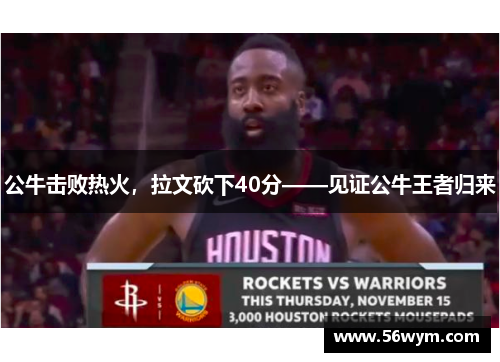 公牛击败热火，拉文砍下40分——见证公牛王者归来