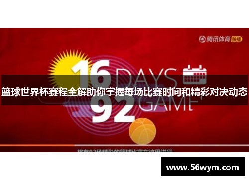 篮球世界杯赛程全解助你掌握每场比赛时间和精彩对决动态