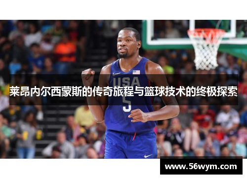 莱昂内尔西蒙斯的传奇旅程与篮球技术的终极探索
