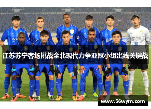 江苏苏宁客场挑战全北现代力争亚冠小组出线关键战