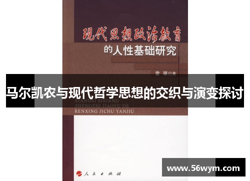 马尔凯农与现代哲学思想的交织与演变探讨