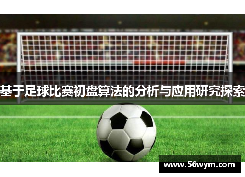 基于足球比赛初盘算法的分析与应用研究探索