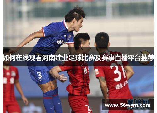 如何在线观看河南建业足球比赛及赛事直播平台推荐