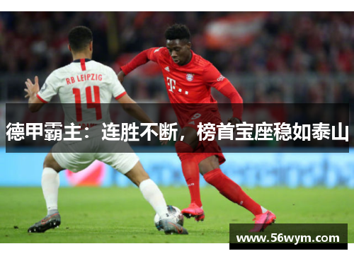 德甲霸主：连胜不断，榜首宝座稳如泰山