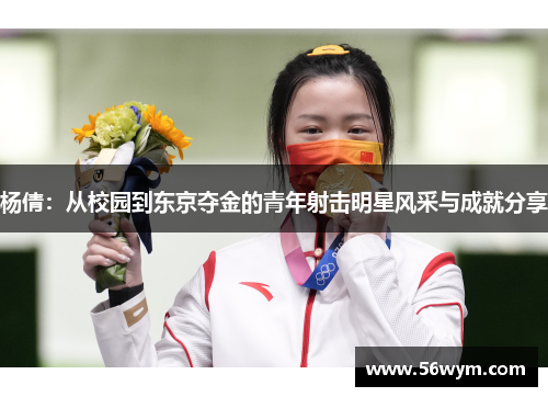 杨倩：从校园到东京夺金的青年射击明星风采与成就分享