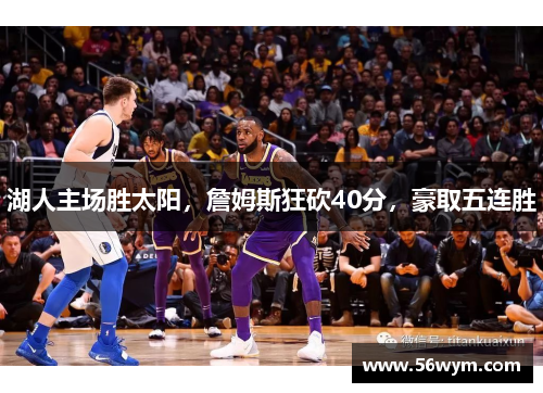 湖人主场胜太阳，詹姆斯狂砍40分，豪取五连胜