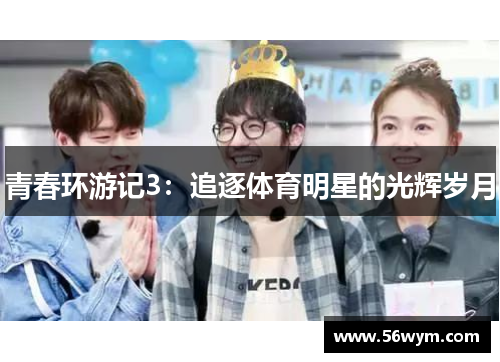 青春环游记3：追逐体育明星的光辉岁月