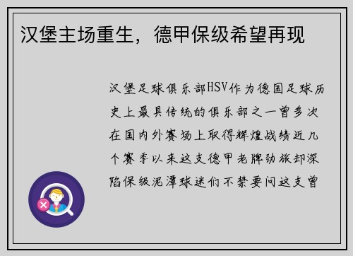 汉堡主场重生，德甲保级希望再现