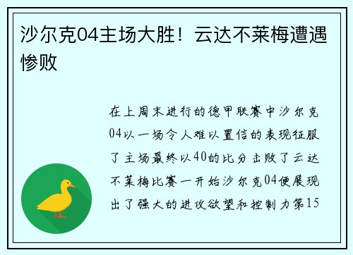 沙尔克04主场大胜！云达不莱梅遭遇惨败