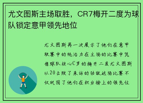 尤文图斯主场取胜，CR7梅开二度为球队锁定意甲领先地位