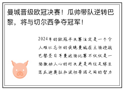 曼城晋级欧冠决赛！瓜帅带队逆转巴黎，将与切尔西争夺冠军！