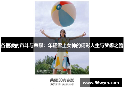 谷爱凌的奋斗与荣耀：年轻雪上女神的精彩人生与梦想之路