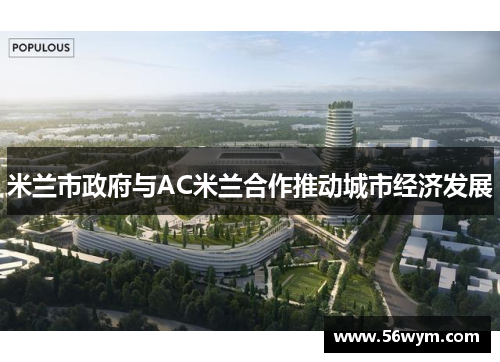 米兰市政府与AC米兰合作推动城市经济发展