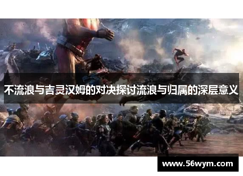 不流浪与吉灵汉姆的对决探讨流浪与归属的深层意义