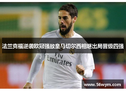 法兰克福逆袭欧冠强敌皇马切尔西相继出局晋级四强
