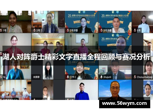 湖人对阵爵士精彩文字直播全程回顾与赛况分析