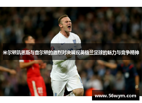 米尔顿凯恩斯与查尔顿的激烈对决展现英格兰足球的魅力与竞争精神