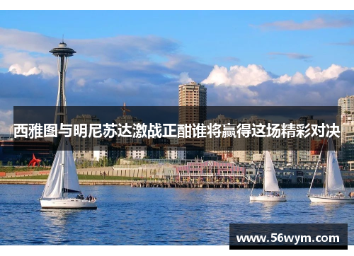 西雅图与明尼苏达激战正酣谁将赢得这场精彩对决