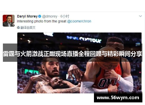 雷霆与火箭激战正酣现场直播全程回顾与精彩瞬间分享
