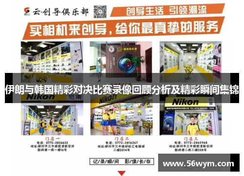 伊朗与韩国精彩对决比赛录像回顾分析及精彩瞬间集锦