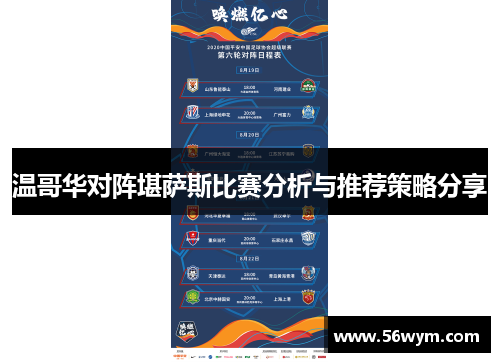 温哥华对阵堪萨斯比赛分析与推荐策略分享