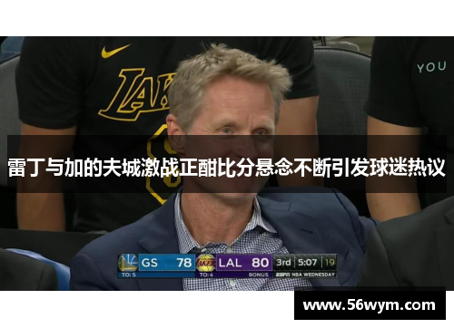 雷丁与加的夫城激战正酣比分悬念不断引发球迷热议