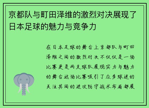 京都队与町田泽维的激烈对决展现了日本足球的魅力与竞争力