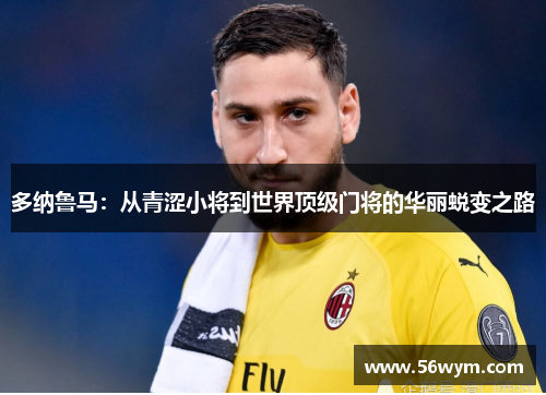 多纳鲁马：从青涩小将到世界顶级门将的华丽蜕变之路
