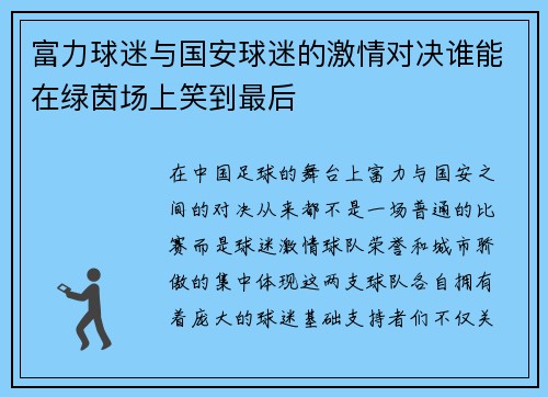 富力球迷与国安球迷的激情对决谁能在绿茵场上笑到最后