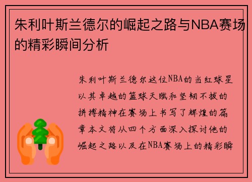 朱利叶斯兰德尔的崛起之路与NBA赛场的精彩瞬间分析
