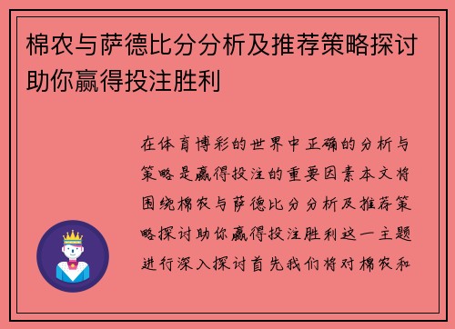 棉农与萨德比分分析及推荐策略探讨助你赢得投注胜利