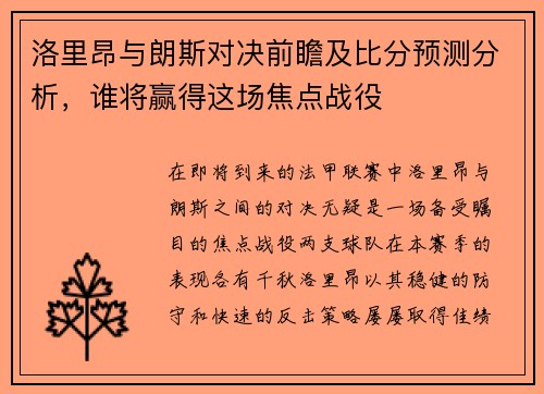 洛里昂与朗斯对决前瞻及比分预测分析，谁将赢得这场焦点战役