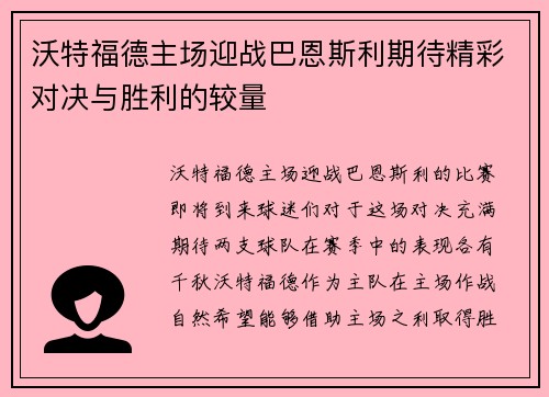 沃特福德主场迎战巴恩斯利期待精彩对决与胜利的较量