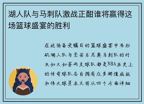 湖人队与马刺队激战正酣谁将赢得这场篮球盛宴的胜利