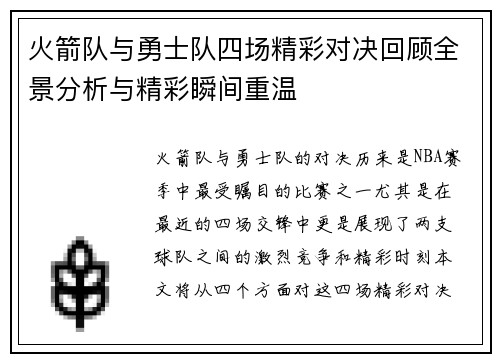 火箭队与勇士队四场精彩对决回顾全景分析与精彩瞬间重温