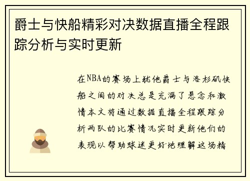爵士与快船精彩对决数据直播全程跟踪分析与实时更新