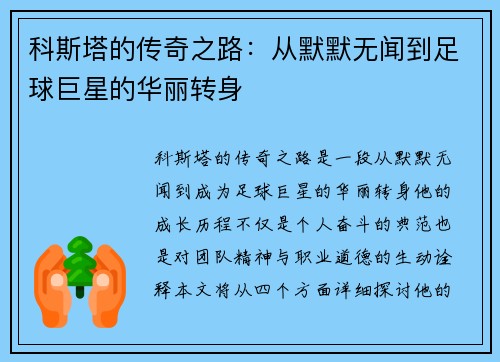 科斯塔的传奇之路：从默默无闻到足球巨星的华丽转身