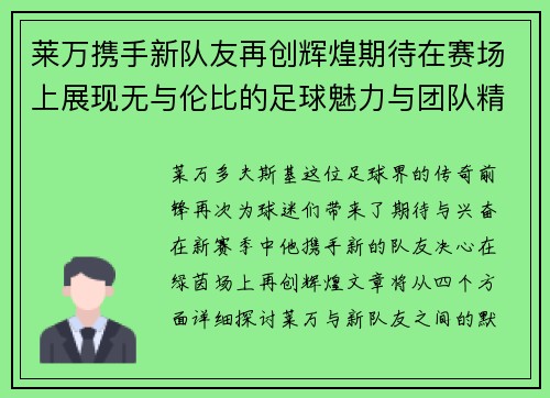 莱万携手新队友再创辉煌期待在赛场上展现无与伦比的足球魅力与团队精神