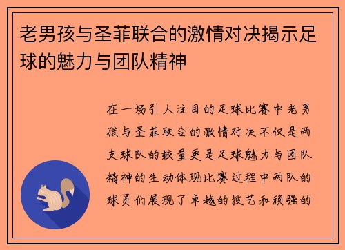 老男孩与圣菲联合的激情对决揭示足球的魅力与团队精神