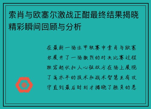 索肖与欧塞尔激战正酣最终结果揭晓精彩瞬间回顾与分析