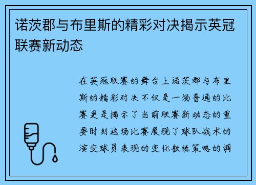 诺茨郡与布里斯的精彩对决揭示英冠联赛新动态