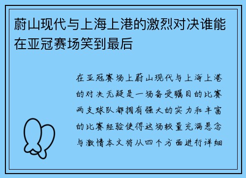 蔚山现代与上海上港的激烈对决谁能在亚冠赛场笑到最后