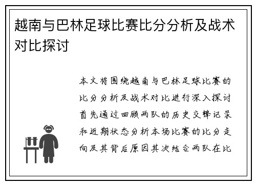越南与巴林足球比赛比分分析及战术对比探讨
