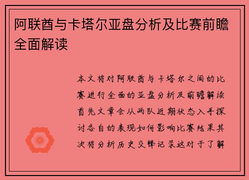 阿联酋与卡塔尔亚盘分析及比赛前瞻全面解读