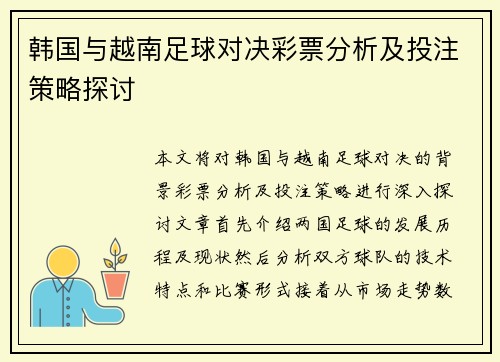 韩国与越南足球对决彩票分析及投注策略探讨