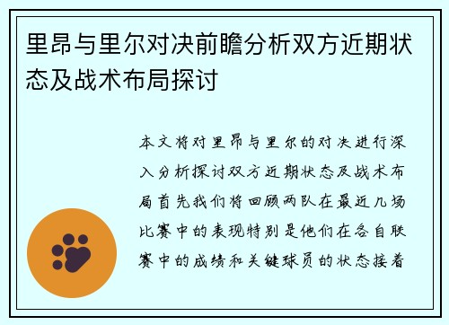 里昂与里尔对决前瞻分析双方近期状态及战术布局探讨